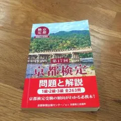 京都検定 問題と解説 第17回