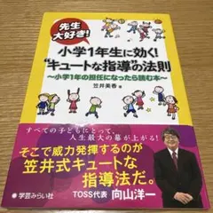 先生大好き! 小学1年生に効く!"キュートな指導"の法則 小学1年の担任になっ…