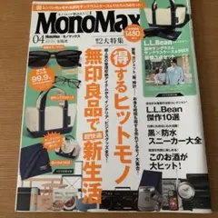 MonoMax 2026年04月号 L.L.Bean　雑誌のみ
