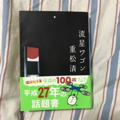 流星ワゴン