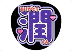 うちわ文字 嵐 松本潤