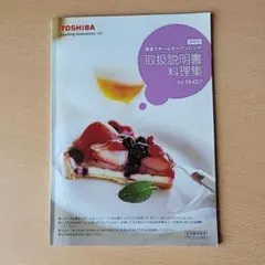 TOSHIBA スチームオーブンレンジ ER-KD7 取扱説明書料理集のサムネイル