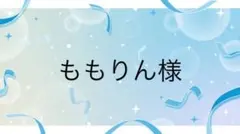 ももりん様専用ページ