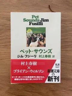 ペット・サウンズ ジム・フジーリ 村上春樹 訳 新潮文庫