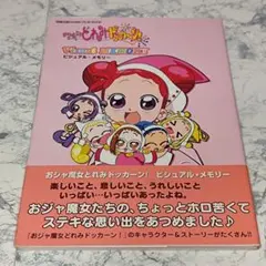 おジャ魔女どれみ ドッカーン ！ 設定資料集 ビジュアル メモリー セット おジャ魔女どれみドッカ～ン!ビジュアル・メモリー - メルカリ