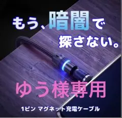 1ピン マグネット充電ケーブル 2本セット LED光る 端子付