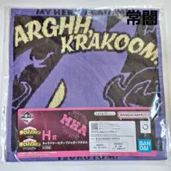 《未開封》 ヒロアカ 一番くじ ジャガードタオル 常闇 相反する思い