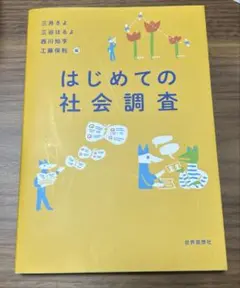 はじめての社会調査