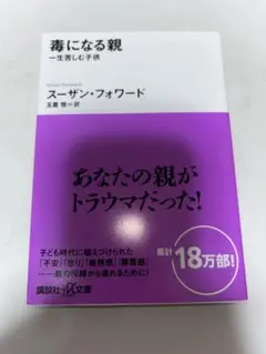 毒になる親 一生苦しむ子供