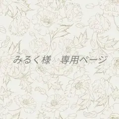 みるく様　専用ページ