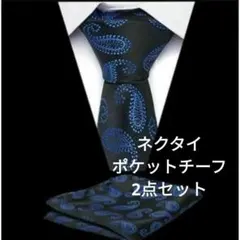ネクタイ　チーフ　2点セット　ペイズリー　ビジネス　結婚式　イベント　パーティー
