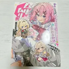 ④【新品】わたなれ同人誌＆竹嶋えく新刊 4冊セット ポストカード付　C107 Amazon.co.jp: わたしが恋人になれるわけないじゃん、ムリムリ!(※ムリ