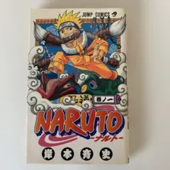 2026年最新】naruto ナルト 1巻 初版の人気アイテム - メルカリ