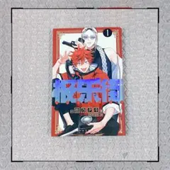 極楽街 佐乃夕斗 中国版漫画 1巻 ① - メルカリ