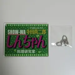 SHOW-WA　明治座　生写真　ホルダー　寺田真二郎 SHOW-WA 寺田真二郎 生写真ホルダー 明治座 グッズ 新品未開封 - メルカリ