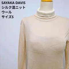 m*e様 SAYAKA DAVIS ウール シルク混ニット S ベージュ タート