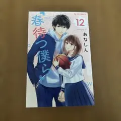 春待つ僕ら 7巻 ドラマCD付き特装版 - メルカリ