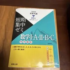 短期集中ゼミ 数学 I・A・II・B・C