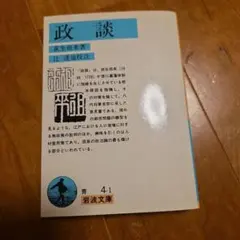 政談 荻生徂徠 岩波文庫