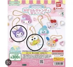 カラフルキャンディチャーム 2種セット