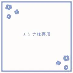 エリナ様専用