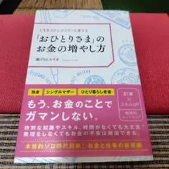 人生をストレスフリーに変える「おひとりさま」のお金の増やし方