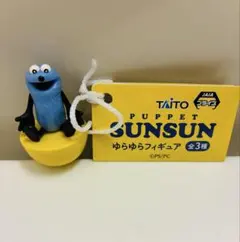 パペットスンスンゆらゆらフィギュア　　スンスンver.