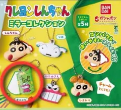 クレヨンしんちゃん ミラーコレクション チョコビ