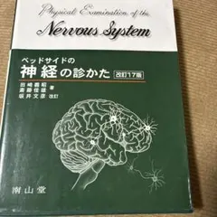 裁断済】ベッドサイドの神経の診かた『改訂18版』 - メルカリ