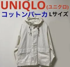 ユニクロ コットンパーカー マウンテンパーカー L オフホワイト白