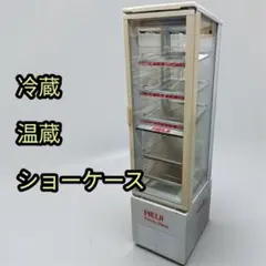 【直接引取限定】八6765【未使用品】サンデン 冷温蔵ショーケース 2026年最新】サンデン 冷蔵の人気アイテム - メルカリ