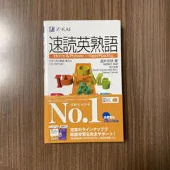 速読英熟語(赤シート付き)のサムネイル