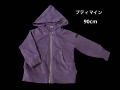プティマイン　ジップアップパーカー　90cm