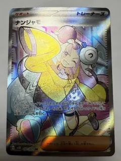 【特価】ナンジャモ SR SV2D クレイバースト 091/071