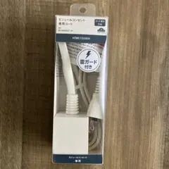 【未使用】トップバリュ モジュールコンセント 専用コード 1m