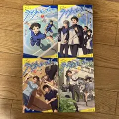 ラブオールプレー. 1〜4巻　小説