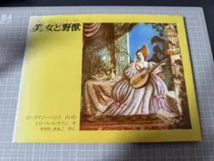 美女と野獣 ローズマリー・ハリス　エロール・ル・カイン　やがわすみこ
