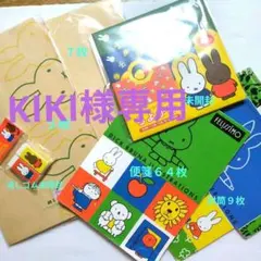 【KIKI様専用】ミッフィー　ブルーナ　レターセット封筒消しゴムちよがみ　訳あり