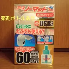 アース ノーマット USB電源式 薬剤ボトル有ります