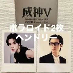 WayV ヘンドリー 白色定格（Eternal White）ポラロイド2枚セット