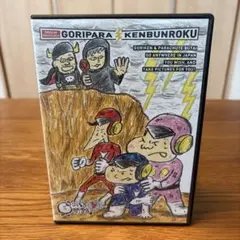 2026年最新】ゴリパラ見聞録 DVD Vol.9.5 の人気アイテム - メルカリ