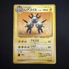 レアコイル ☆ 第1弾拡張パック 旧裏 ポケモンカード 渦巻きホロ•十字