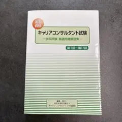 【2冊セット】国家資格キャリアコンサルタント問題解説集・テキスト&問題集