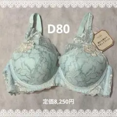 トリンプ　プレミアム　ブラジャー　D80　定価8,250円　新品　匿名配送