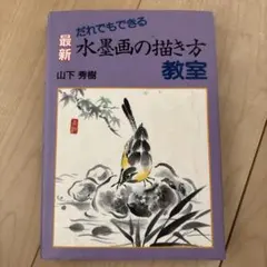 だれでもできる最新水墨画の描き方教室