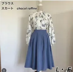 【コーデ売り】ブラウス&スカート［chocola raffine robe］F