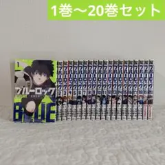 ブルーロック 1巻〜20巻セット
