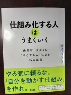 仕組み化する人はうまくいく 先延ばしをなくし「すぐやる人」になる55の法則
