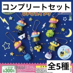 たまごっち　UFOスイング　コンプリート　セット