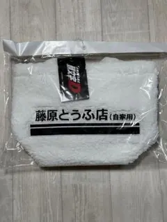 頭文字D ドンキ ボアミニトートバッグ